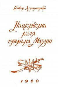 Доманицький В. Націотворча роля гетьмана Мазепи