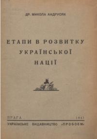 Андрусяк М. Етапи в розвитку української нації