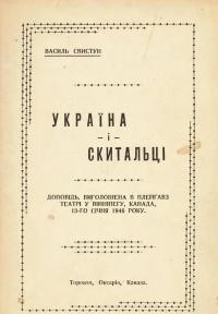 Свистун В. Україна і скитальці