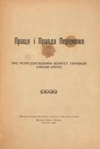 Праця і правда переможе. Про Репрезентаційний Комітет Українців Канади (РКУК)