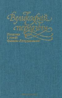 Великодній передзвін. Писанки і поезії Оксани Лятуринської