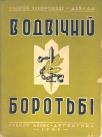 Запорожець-Девлад О. В одвічній боротьбі