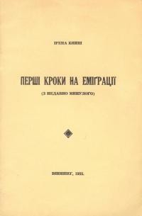 Книш І. Перші кроки на еміграції