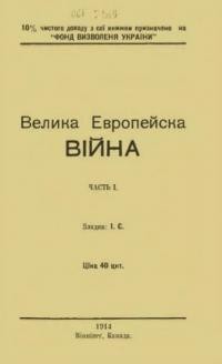 Велика Европейська Війна ч. 1