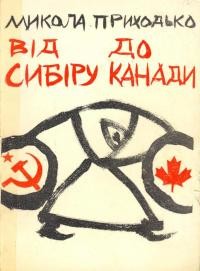 Приходько М. Від Сибіру до Канади