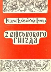 Михайлівська-Цимбал Т. З військового гнізда