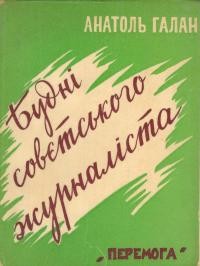 Галан А. Будні совєтського журналіста