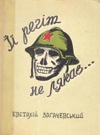 Загачевський Є. Її регіт не лякав…