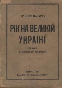 Назарук О. Рік на Великій Україні