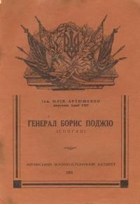 Артюшенко Ю. Генерал Борис Поджіо