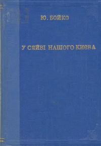 Бойко Ю. У сяйві нашого Києва. “Українське Слово” в Києві в 1941 р.