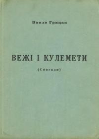 Грицак П. Вежі і кулемети