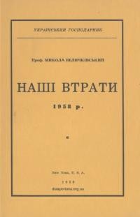 Величківський М. Наші втрати 1958 р.