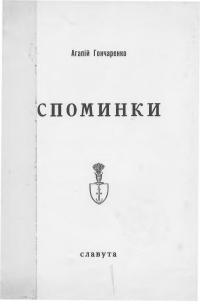 Гончаренко А. о. Споминки