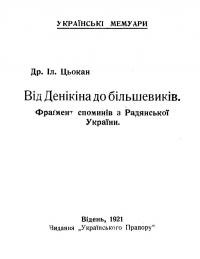 Цьокан І. Від Денікіна до большевиків