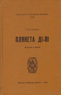 Самчук У. Плянета Ді-Пі