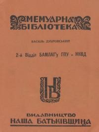 Дубровський В. 2-й відділ БАМЛАГу ГПУ-НКВД