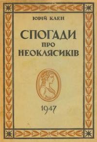 Клен Ю. Спогади про неоклясиків