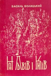 Волицький В. На Львів і Київ