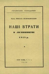 Величківський М. Наші втрати в лісивництві 1959 р.