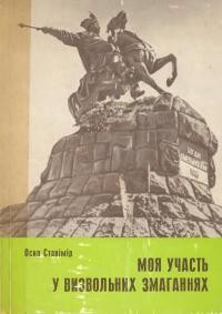 Станімір О. Моя участь у Визвольних Змаганнях 1917-1920