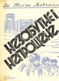 Мовчан Ю. Незабутнє і непрощене