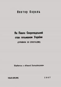 Король Н. Як Павло Скоропадський став гетьманом України