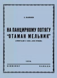 Паньків І. На панцирному потязі Отаман Мельник