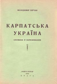 Бірчак В. Карпатська Україна. Спомини і переживання