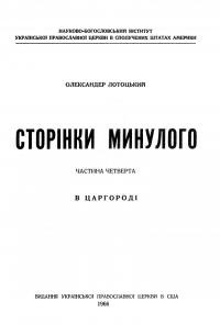 Лотоцький О. Сторінки минулого. В Царгороді