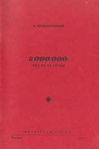 Правобережний Ф. 8 000 000 1933-й рік на Україні