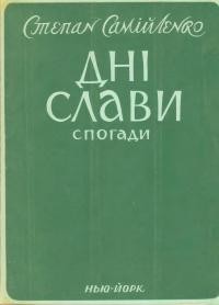 Самійленко С. Дні слави