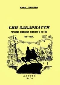 Степовий Ю. Син Закарпаття.