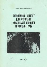 Шанковський Л. Ініціятивний комітет для створення Української Головної Визвольної Ради