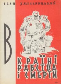 Хмельницький І. В країні рабства і смерти