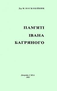 Воскобойник М. Памяті Івана Багряного