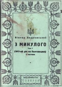 Андрієвський В. З минулого (1917 рік на Полтавщині) Т. 1. Ч.1