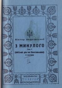 Андрієвський В. З минулого (1917 рік на Полтавщині) Т. 1. Ч.2