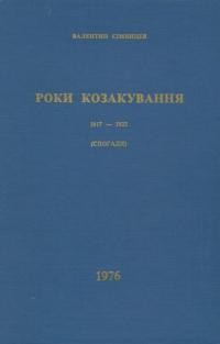 Сімянцев В. Роки козакування 1917-1923 (спогади)