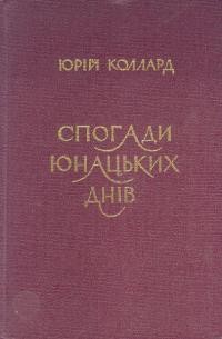 Коллард Ю. Спогади юнацьких днів 1897-1906. Українська Студентсьтка Громада в Харкові і Революційна Українська Партія (РУП)