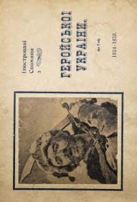 Меґас О. Геройська Україна. Ілюстровані спогади з України