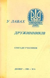 У лавах дружинників / упоряд. М. Кальба