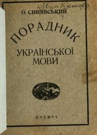 Синявський О. Порадник української мови