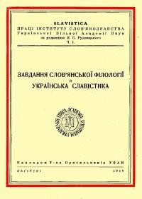 Завдання слов’янської філології і українська славістика