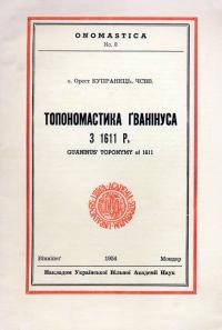 Купранець О. Топономастика Ґванінуса з 1611 р.