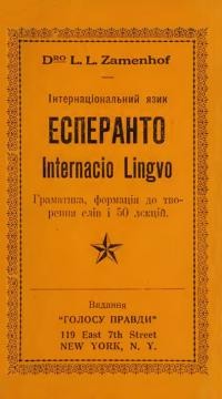 Заменгоф Л. Інтернаціональний язик Есперанто