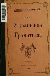 Стоцкий і Гартнер. Українська граматика