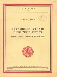 Филипович П. Українська стихія в творчости Гоголя