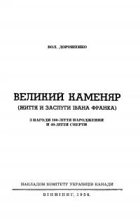 Дорошенко В. Великий Каменяр (життя і заслуги Івана Франка)