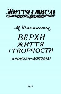 Шлемкевич М. Верхи життя і творчості